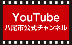 八尾市公式YouTubeチャンネル